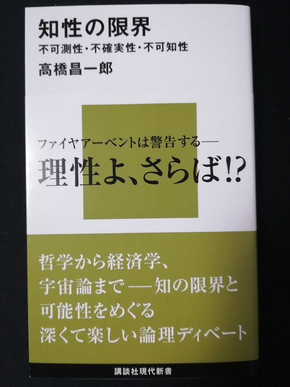 知性の限界　（高橋 昌一郎 著）